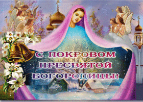 Картинка красивая картинка с православным праздником покрова пресвятой богородицы