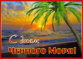 Открытка красивая открытка день черного моря