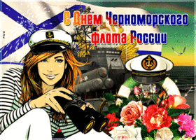 Открытка красивая открытка день черноморского флота россии