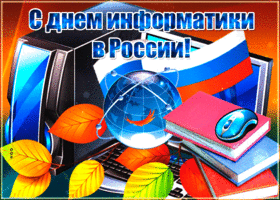 Открытка красивая открытка день информатики в россии
