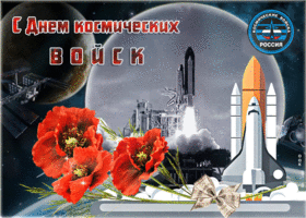 Открытка красивая открытка день космических войск