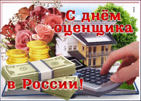 Картинка красивая открытка день оценщика в россии