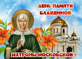 Картинка красивая открытка день памяти блаженной матроны московской