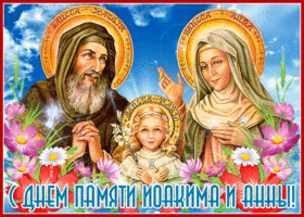 Открытка красивая открытка день памяти праведных богоотец иоакима и анны