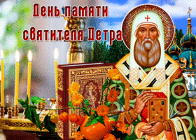 Открытка красивая открытка день памяти святителя петра
