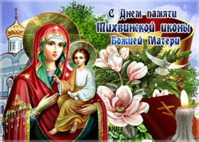 Открытка красивая открытка день памяти тихвинской иконы божией матери