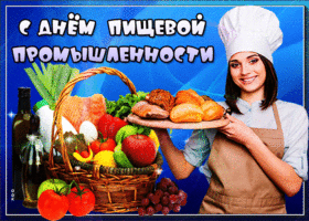 Открытка красивая открытка день работника пищевой промышленности