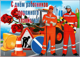 Открытка красивая открытка день работников дорожного хозяйства