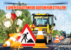 Картинка красивая открытка день работников дорожного хозяйства