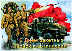 Картинка красивая открытка день ракетных войск и артиллерии