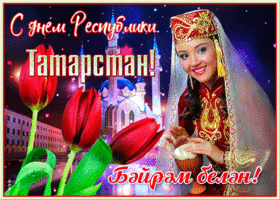 Открытка красивая открытка день республики татарстан