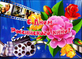 Картинка красивая открытка день российского кино