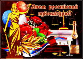 Картинка красивая открытка день российской адвокатуры