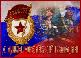 Картинка красивая открытка день российской гвардии
