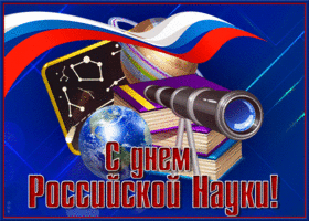 Открытка красивая открытка день российской науки