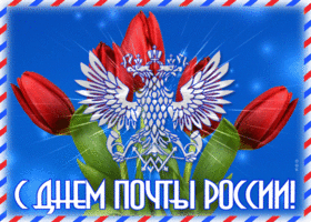 Картинка красивая открытка день российской почты