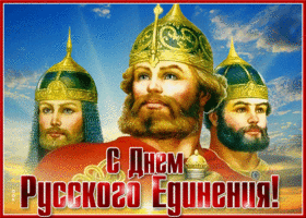 Картинка красивая открытка день русского единения