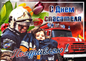 Открытка красивая открытка день спасателя в россии