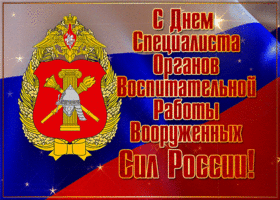 Открытка красивая открытка день специалиста органов воспитательной работы вооруженных сил россии