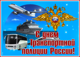 Картинка красивая открытка день транспортной полиции россии