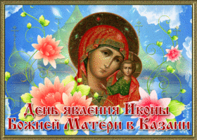 Открытка красивая открытка день явления иконы божией матери в казани