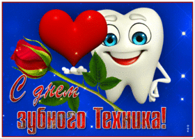 Открытка красивая открытка день зубного техника
