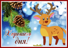 Картинка красивая открытка хорошего дня с оленям