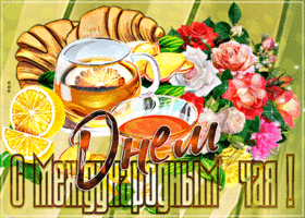 Картинка красивая открытка международный день чая