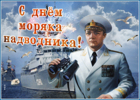 Картинка красивая открытка на день моряков-надводников