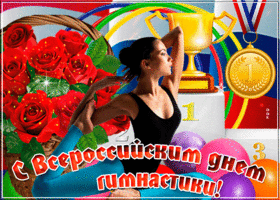 Открытка красивая открытка на всероссийский день гимнастики