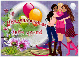 Картинка красивая открытка подружкам на международний день друзей