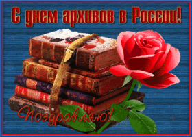 Открытка красивая открытка с днем архивов в россии