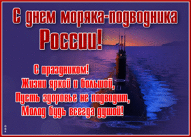 Открытка красивая открытка с днем моряка-подводника россии