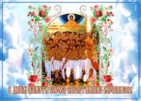 Picture красивая открытка с днем памяти сорока севастийских мучеников!