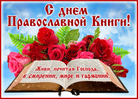 Открытка красивая открытка с днём православной книги