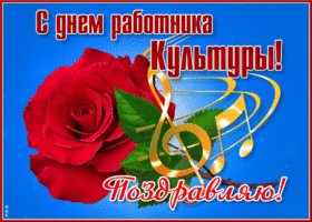 Открытка красивая открытка с днём работника культуры россии, поздравляю