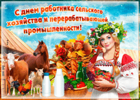 Открытка красивая открытка с днем работника сельского хозяйства