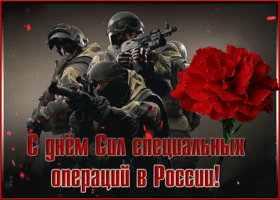 Картинка красивая открытка с днём сил специальных операций в россии