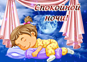 Postcard красивая открытка с маленькой девочкой спокойной ночи