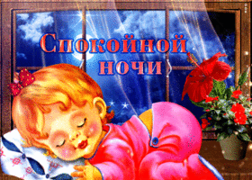 Картинка красивая открытка с малышом спокойной ночи