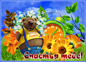 Postcard красивая открытка с медведем счастья тебе!