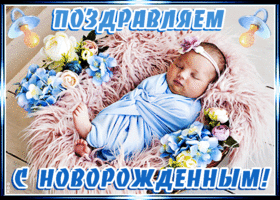 Картинка красивая открытка с новорожденным