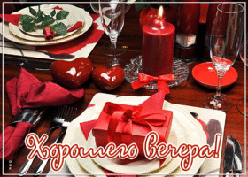 Picture красивая открытка с романтическим ужином хорошего вечера!