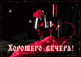 Postcard красивая открытка с вином хорошего вечера!