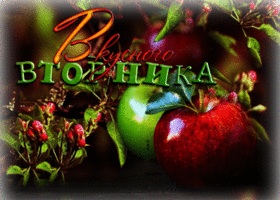 Picture красивая открытка с яблочками вкусного вторника