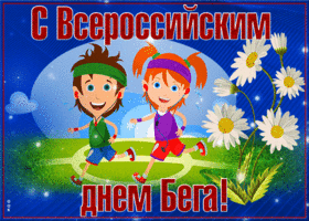 Открытка красивая открытка всероссийский день бега «кросс нации»
