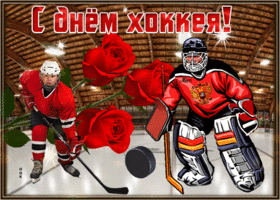 Открытка красивая открытка всероссийский день хоккея