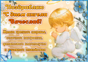 Картинка "красивое поздравление с днём имени вячеслав"
