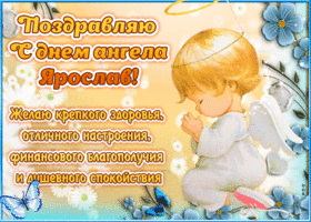 Картинка красивое поздравление с днём имени ярослав