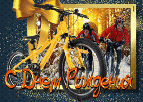 Картинка красочная открытка на день рождения другу с велосипедом